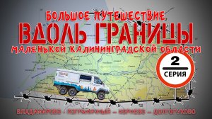 #2 Автопутешествие по Калининградской области: Пограничный - Корнево - Долгоруково на ГАЗ Соболь 4х4