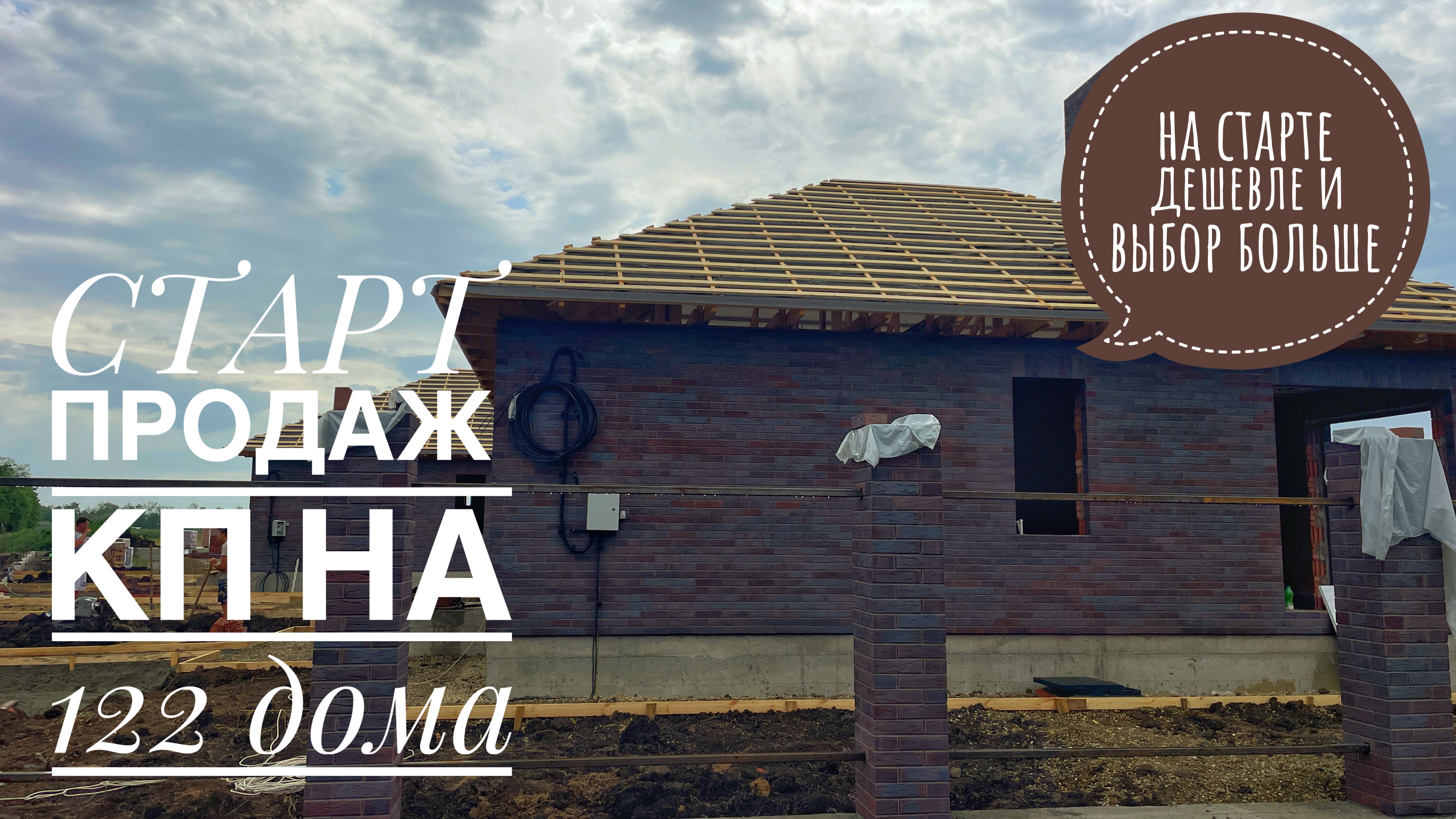 Старт продаж нового КП на 122 дома в Нововеличковской. Экономия 500000 рублей. смотреть онлайн