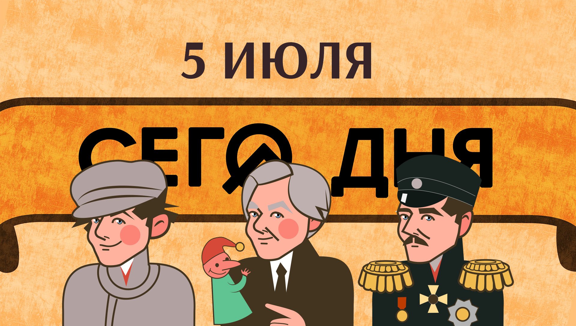 СЕГО ДНЯ. 5 июля