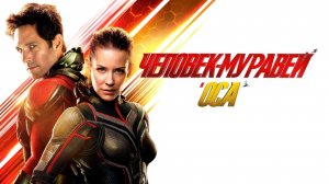 Человек-муравей и Оса | Ant-Man and the Wasp (2018)