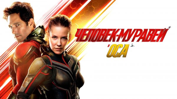Человек-муравей и Оса | Ant-Man and the Wasp (2018)