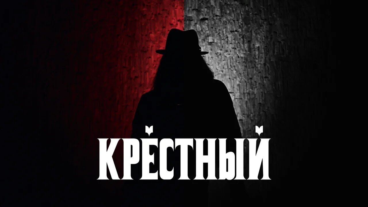 White Punk - Крестный смотреть онлайн