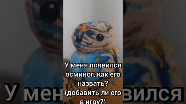 У меня появился осминог, как его назвать? (добавить ли его в игру?)