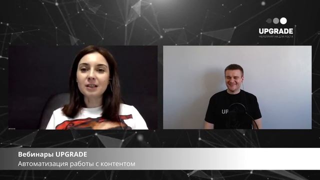12:30 Вебинары UPGRADE: Автоматизация работы с контентом смотреть онлайн