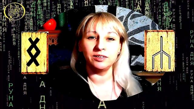Руны дня прогноз на сегодня 10 февраля / Наталия Рунная #рунныймаг смотреть онлайн