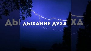 Песнь Тайной Комнаты