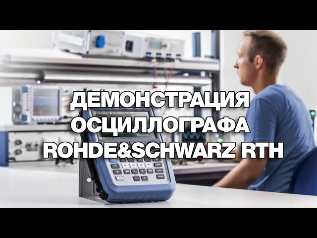Демонстрация осциллографа Rohde Schwarz RTH
