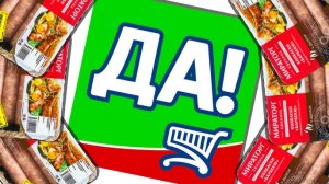 ЧТО ТАКОЕ ДА?