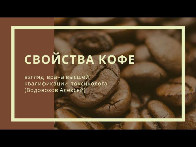 Свойства кофе - взгляд токсиколога (Алексей Валерьевич Водовозов) смотреть онлайн