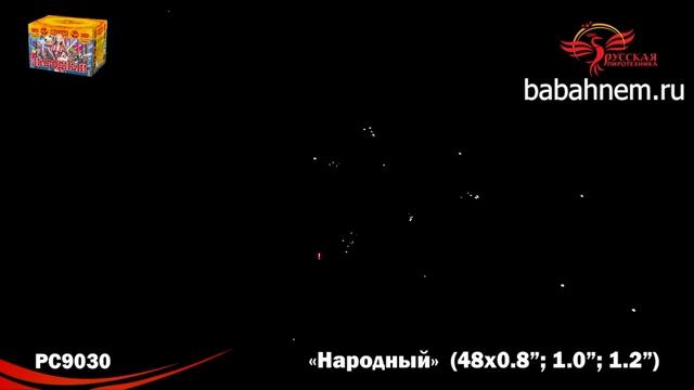Фейерверк РС900 / РС9030 Народный (0,8