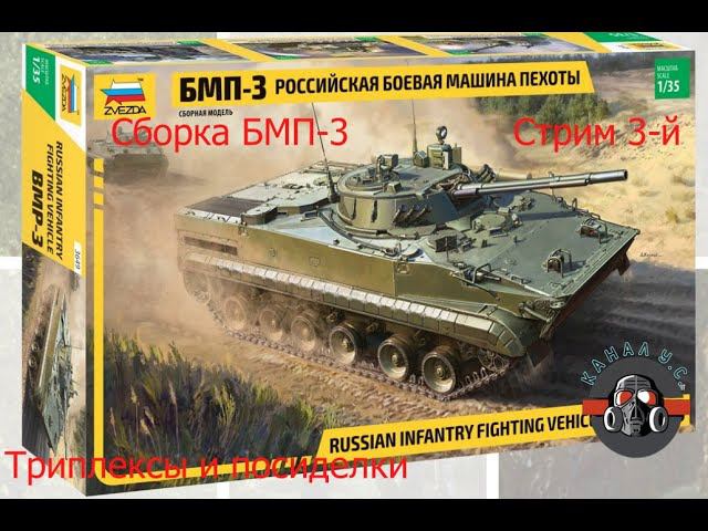 Сборка супер новинки от ЗВЕЗДЫ #БМП-3 #каналУ.С. Часть 3 смотреть онлайн