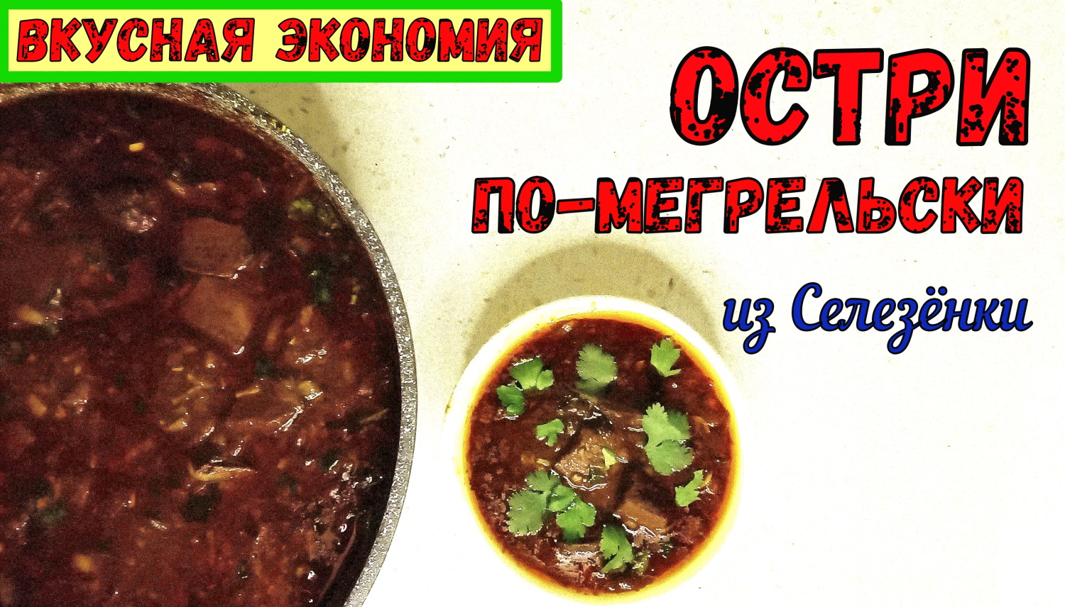 СЕЛЕЗЁНКА В ОСТРОМ СОУСЕ. ОСТРИ ПО-МЕГРЕЛЬСКИ из свиной Селезёнки. Очень ВКУСНО и БЮДЖЕТНО!!! смотреть онлайн