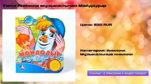 Умка Книжка музыкальная Мойдодыр