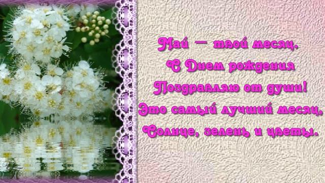 С Днем рождения в МАЕ Очень красивое поздравление Видео открытка