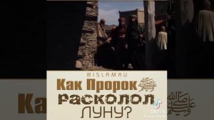 Как пророк Мухаммад расколол луну ?