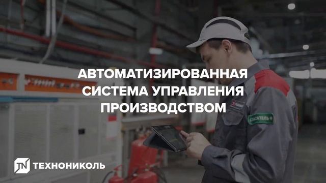 Автоматизация завода Техноплекс, корпорации Технониколь смотреть онлайн