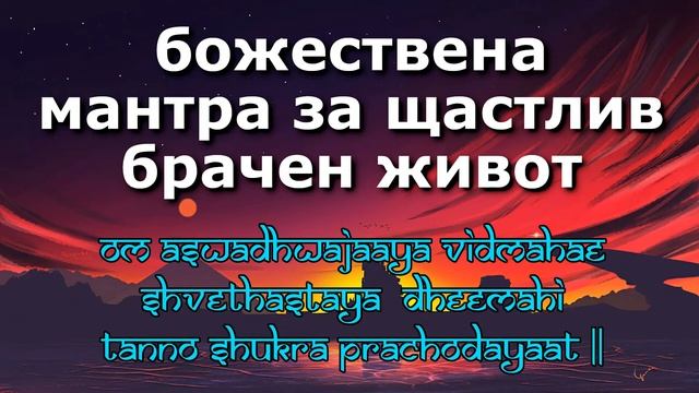 божествена мантра за щастлив брачен живот смотреть онлайн