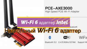 Настольный Wi-Fi 6 адаптер Intel AX210 PCI-e Wi-Fi