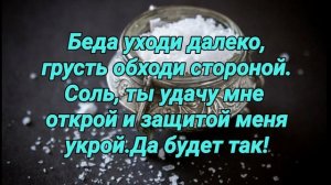 Поставьте соль под кровать на 24 часа и беда не коснется вас.