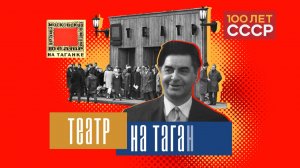 «100 лет СССР» Выпуск 69. Таганка