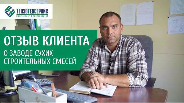 Отзыв о ЗАВОДЕ СУХИХ СТРОИТЕЛЬНЫХ СМЕСЕЙ SmartDryMix от ТензоТехСервис смотреть онлайн