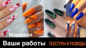 Дизайн ногтей 2023. Текстуры и разводы на ногтях