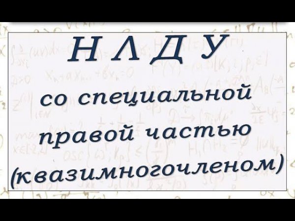 Метод неопределенных коэффициентов для линейного ДУ со специальной правой частью (квазимногочленом)