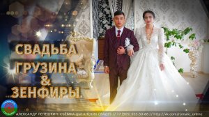 свадьба Грузин и Зенфира (Иловля) 31 октября 2022