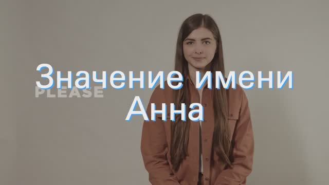 Значение имени Анна. Толкование, судьба, характер смотреть онлайн