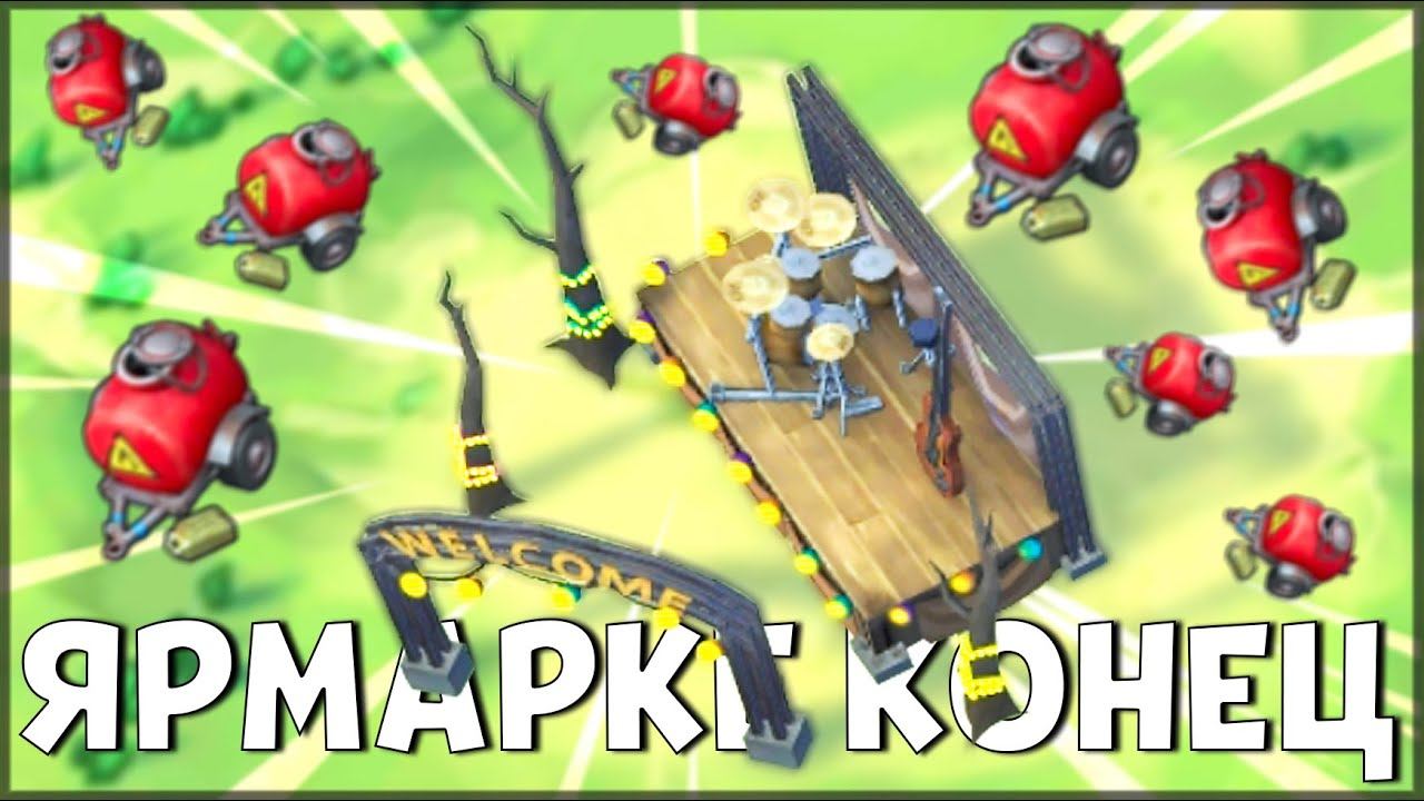 ВСЕ ЭТО КОНЕЦ ! ПОСЛЕДНИЙ ДЕНЬ ЯРМАРКИ / Last Day on Earth: Survival смотреть онлайн