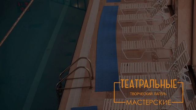 Лагерь "Театральные Мастерские" - январь 2023 года смотреть онлайн