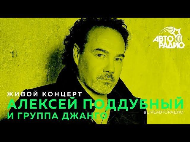 Живой концерт Алексея Поддубного и группы "Джанго" (LIVE @ Авторадио) смотреть онлайн