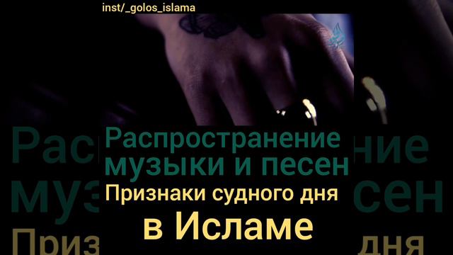 Распространение музыки и песен. Признаки Судного Дня в Исламе смотреть онлайн