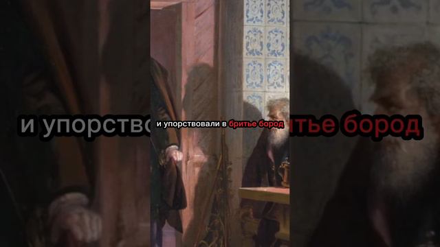 Почему пётр первый заставлял бояр брить бороду?🧔🏽 смотреть онлайн