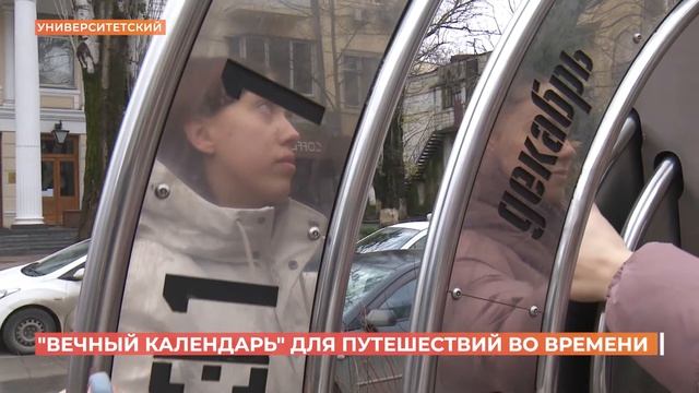 На Университетском установили вечный календарь