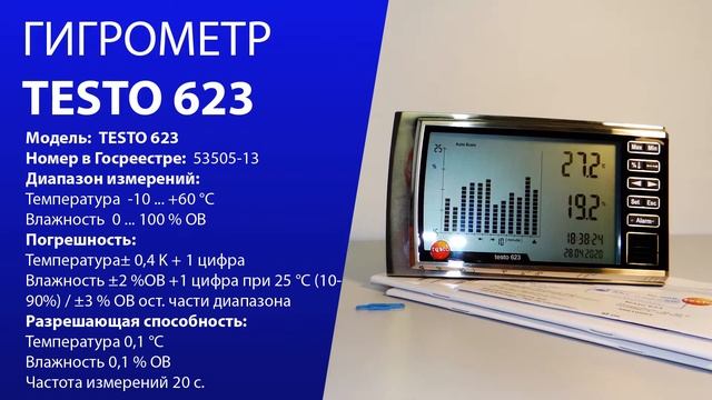 ГИГРОМЕТР TESTO 623 смотреть онлайн