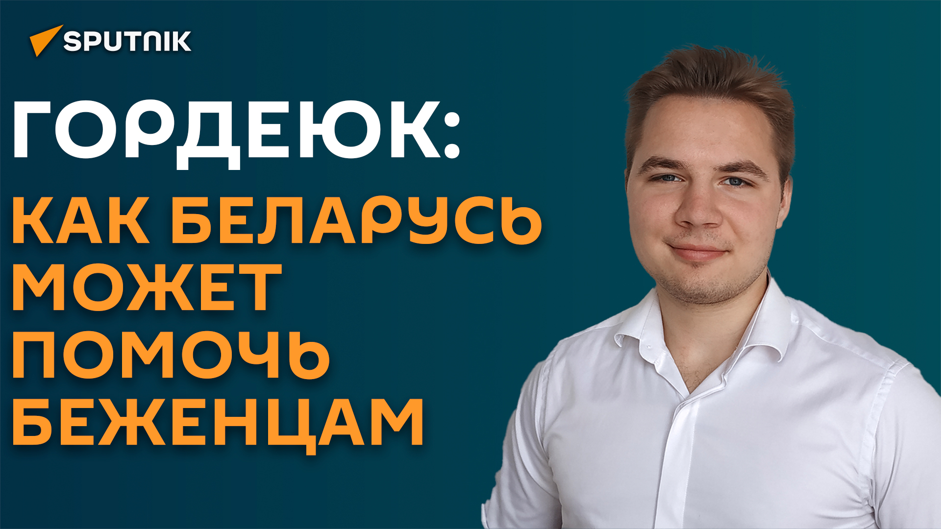 Sputnik Беларусь