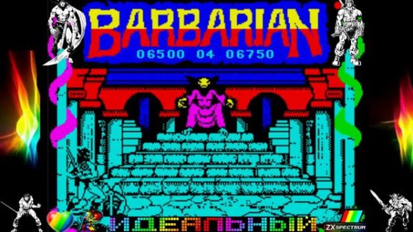 BARBARIAN - ZX Spectrum 4 - БАРБАРИАН форэва онлайн - спектрум