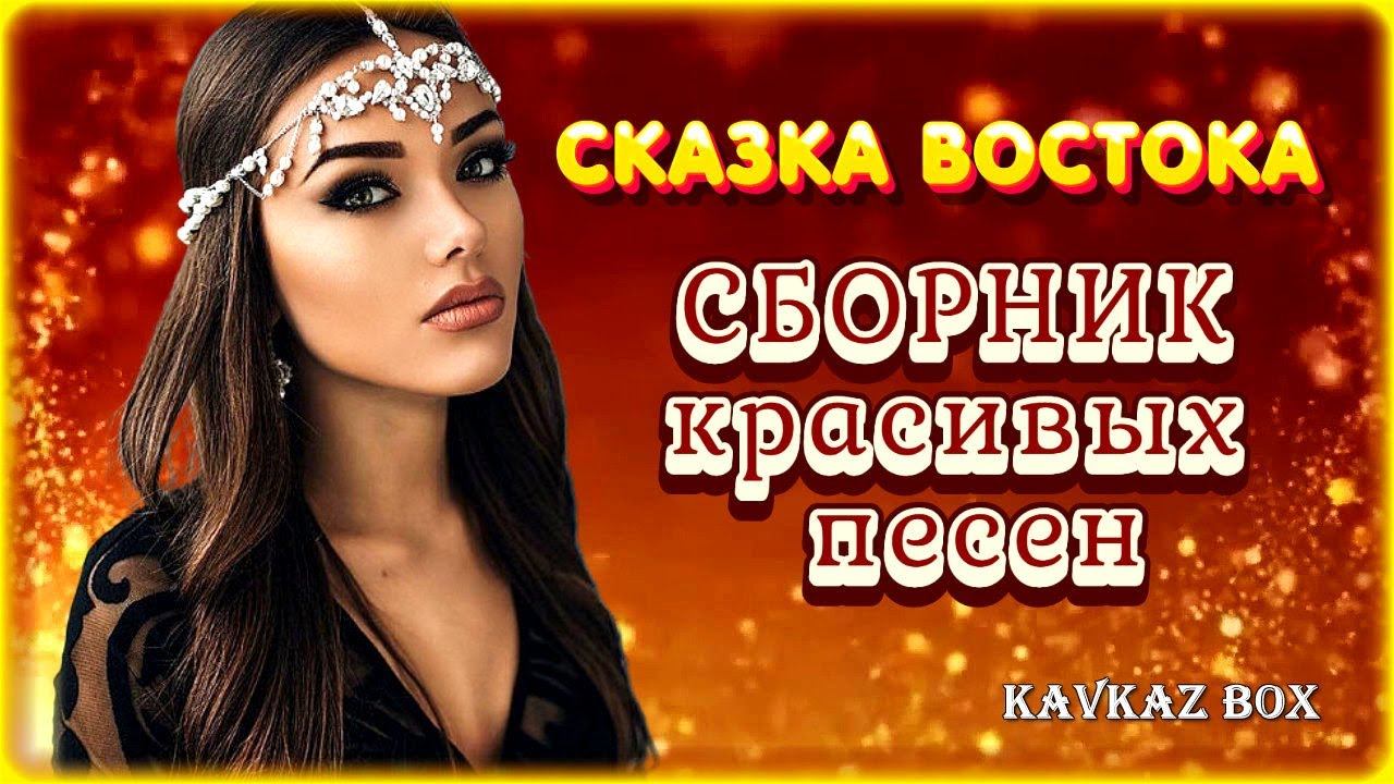 Сказка Востока – Сборник красивых песен ✮ Kavkaz Box смотреть онлайн