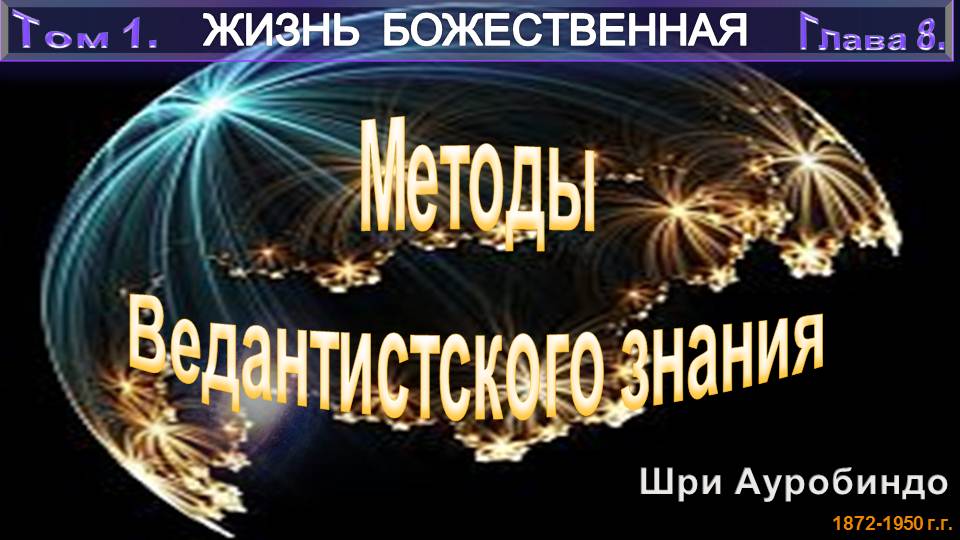 (8) ЖИЗНЬ БОЖЕСТВЕННАЯ-(т1)-МЕТОДЫ ВЕДАНТИСТСКОГО ЗНАНИЯ-(гл8)-Шри Ауробиндо (1872-1950)
