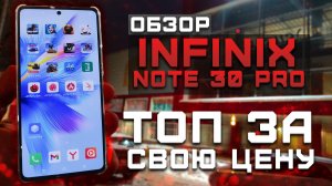Топ за свою цену! | Тест телефона в 10 играх ► Обзор Infinix Note 30 Pro  [Pleer.ru]