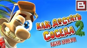 Как достать соседа 2