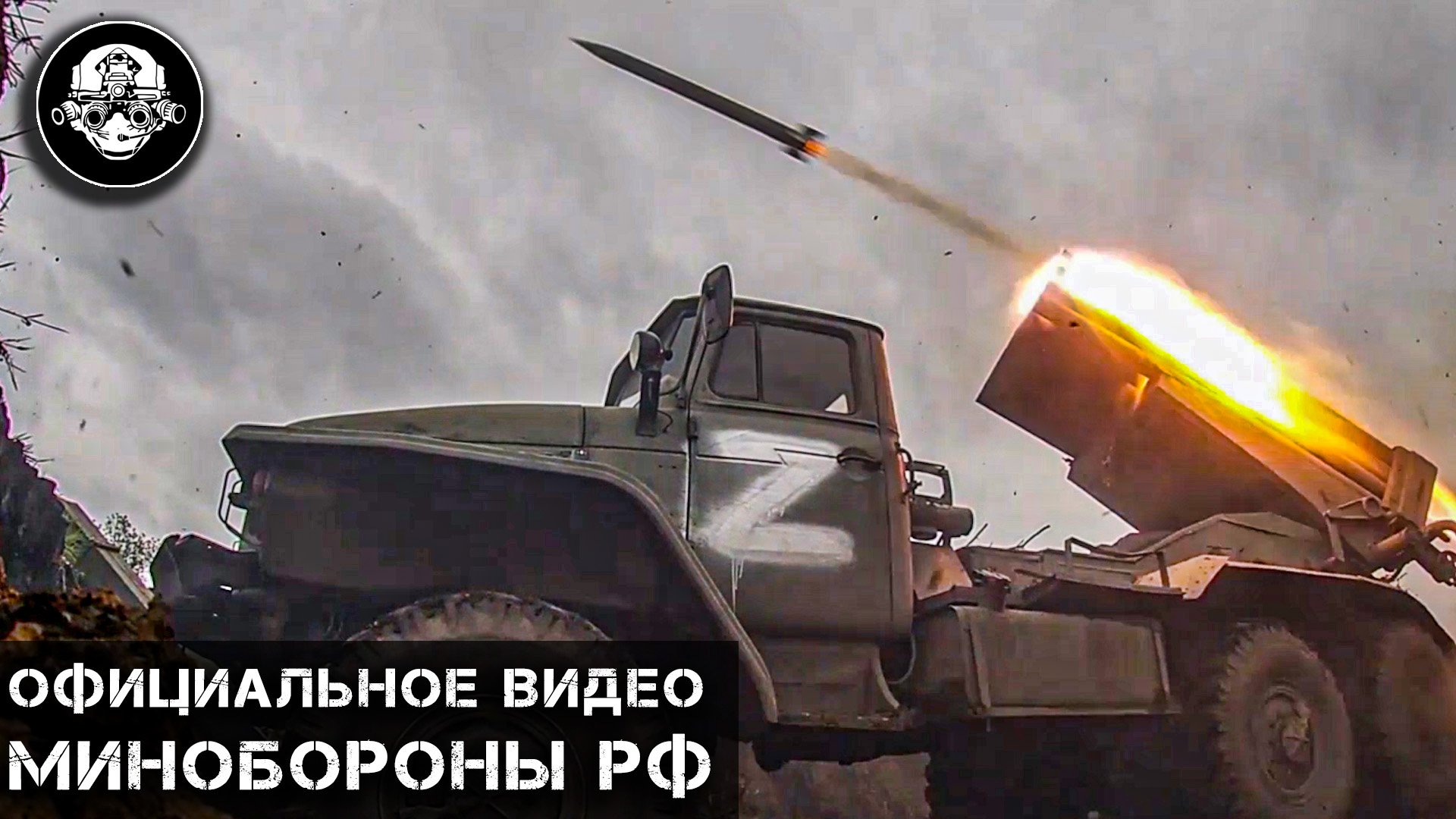 Новости с фронта - Работает ГРАД!
Реактивная система залпового огня уничтожает цели ВСУ смотреть онлайн