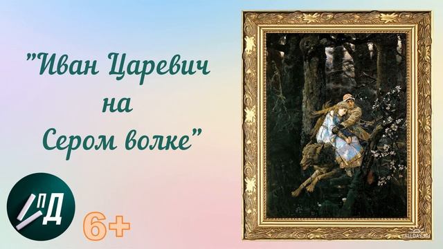 Сочинение-отзыв по картине 4 класс. В.М. Васнецов "Иван Царевич на Сером волке" смотреть онлайн