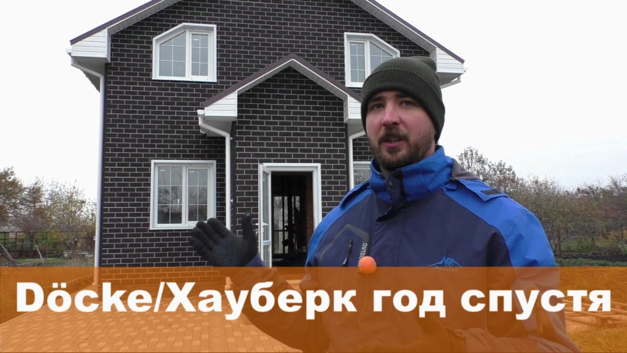 Фасадная плитка Дёке/Хауберк спустя год эксплуатации смотреть онлайн