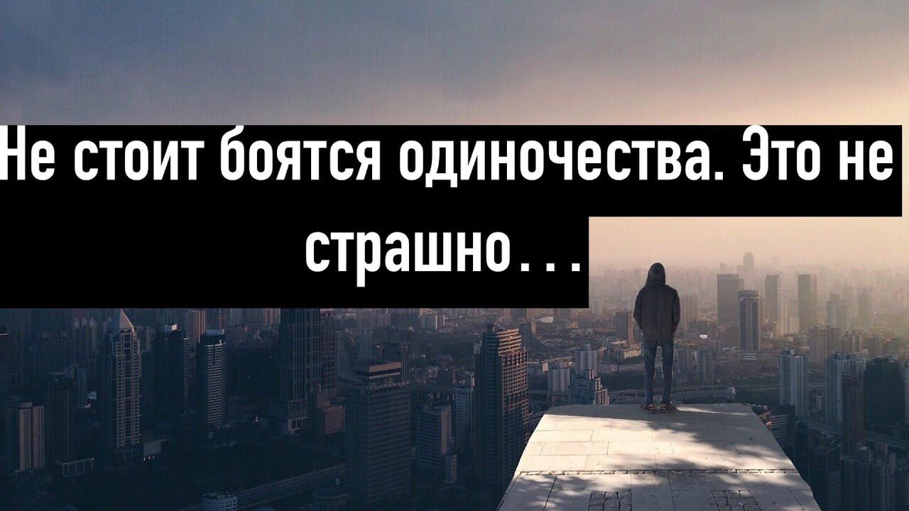 Мужчинам не стоит бояться одиночества. Мотивация до слёз смотреть онлайн