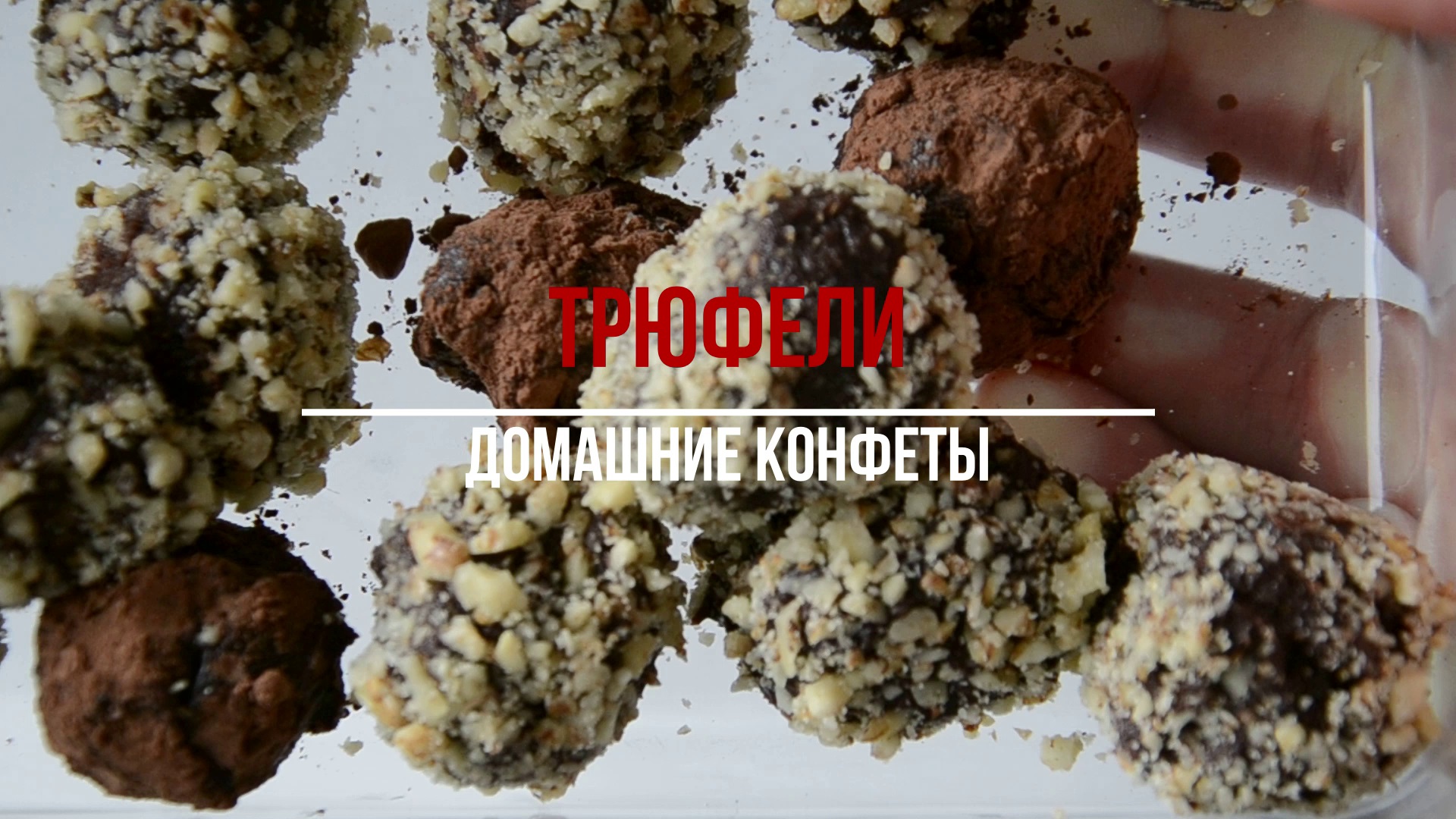 Домашние конфеты! Рецепт классических трюфелей! смотреть онлайн