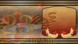 23 февраля Поздравление