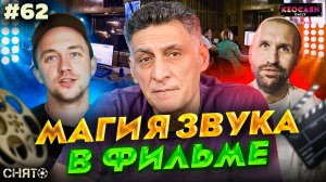 Студийная озвучка / Магия звука в фильме | «Снято» #62 с Кеосаяном