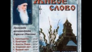 Архимандрит Кирилл Павлов - Живое слово. Проповеди. Часть 2